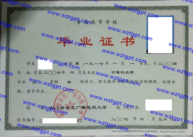 四川省南充广播电视大学毕业证样本