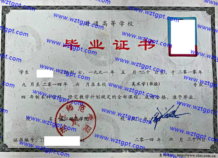 湛江师范学院毕业证样本