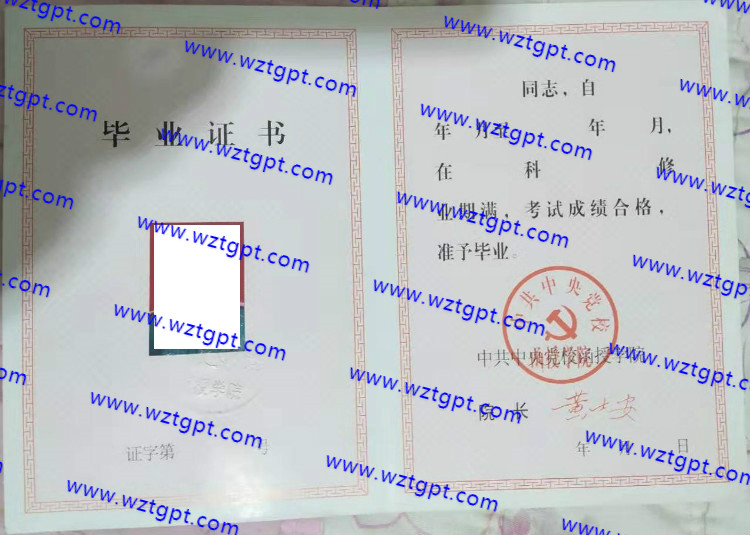 中国中央党校函授学院毕业证样本