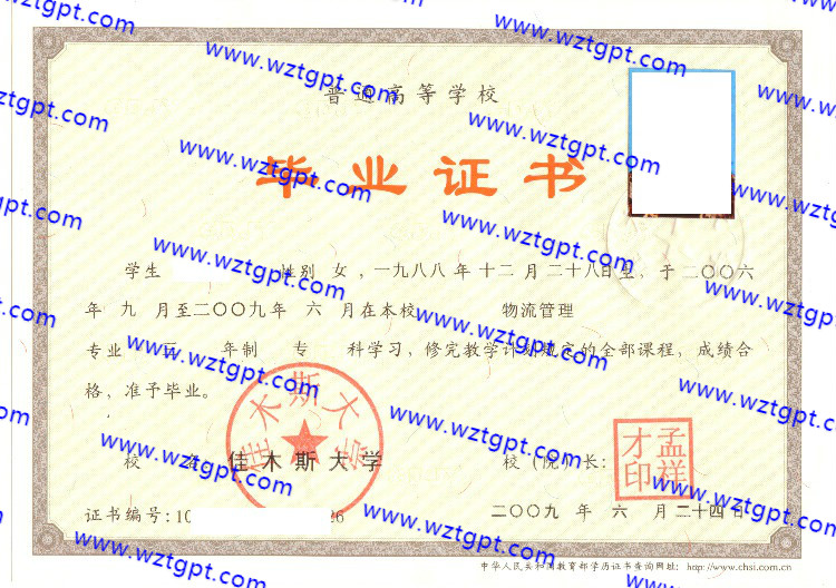 佳木斯大学毕业证样本