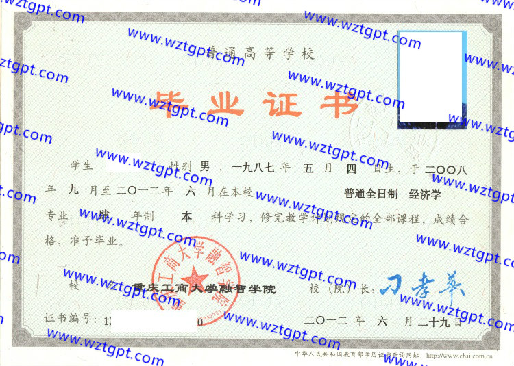 重庆工商大学融智学院毕业证样本