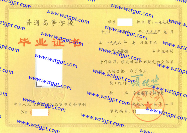 宁波高等专科学校毕业证样本