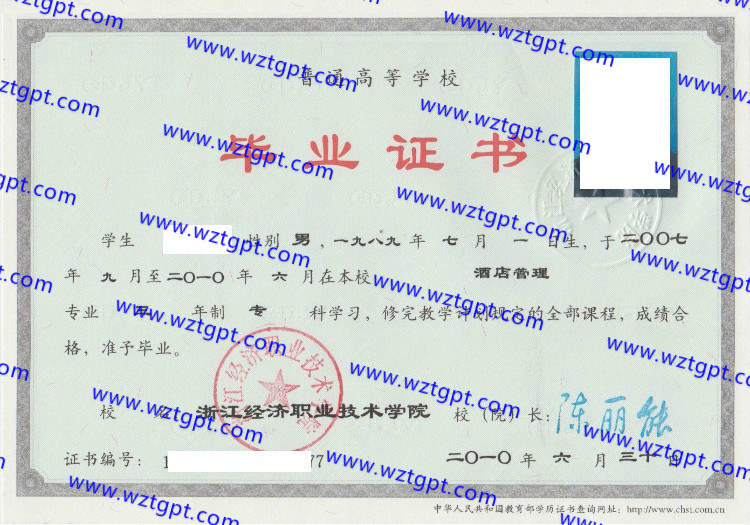 浙江经济职业技术学院毕业证样本