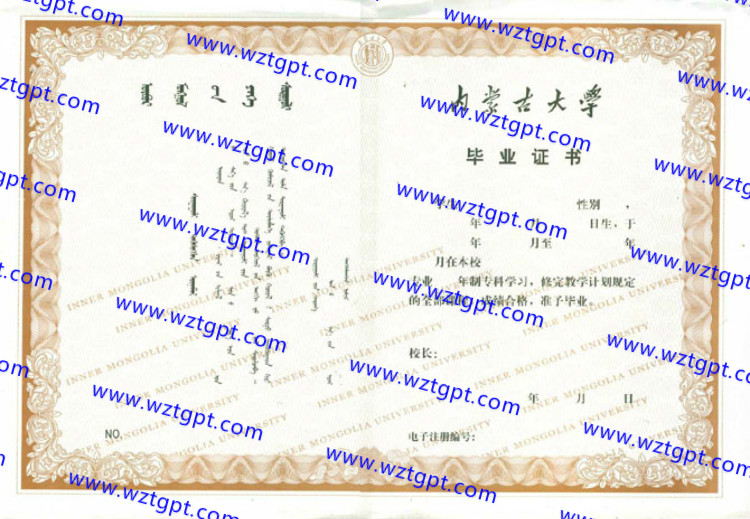 内蒙古大学毕业证样本