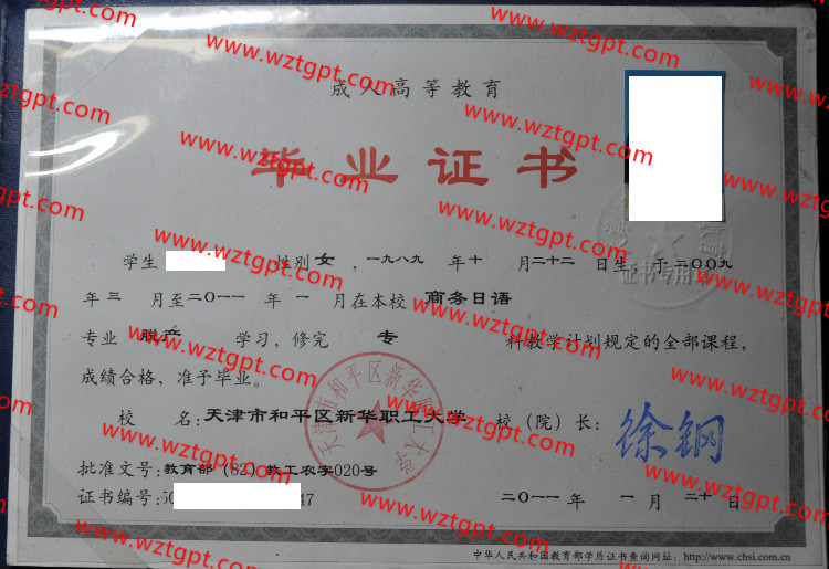 天津市和平区新华职工大学毕业证样本