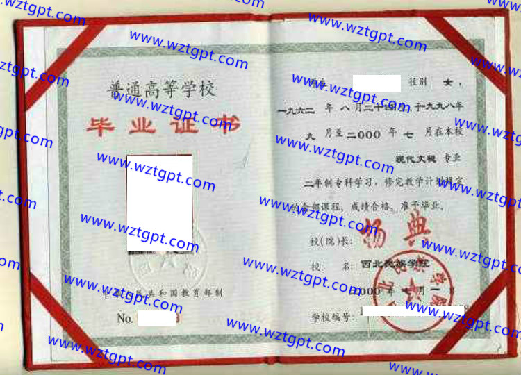 西北民族学院毕业证样本