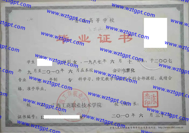 广西工商职业技术学院毕业证样本