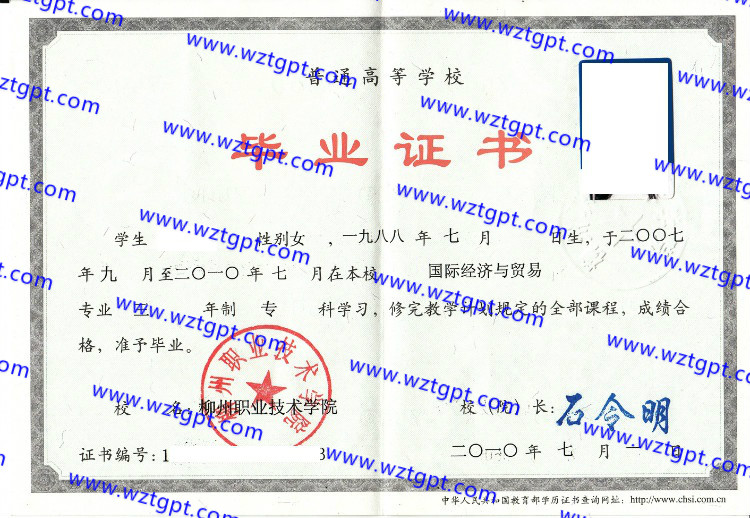 柳州职业技术学院毕业证样本