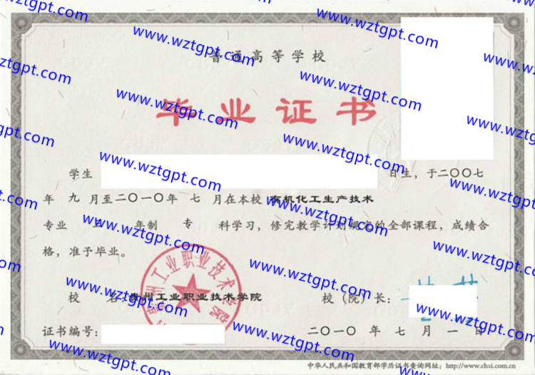 贵州工业职业技术学院毕业证样本