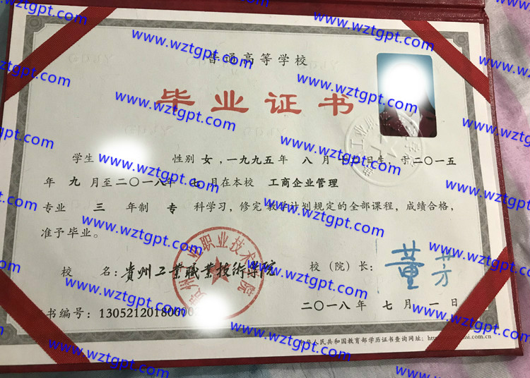 贵州工业职业技术学院毕业证样本