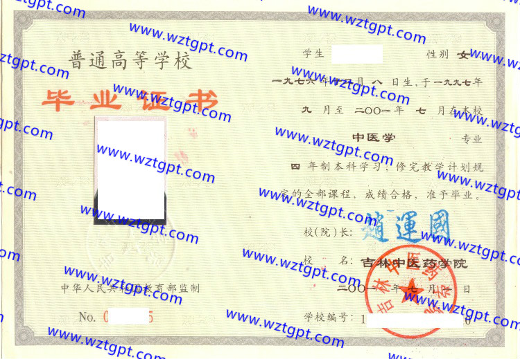 吉林中医药学院毕业证样本