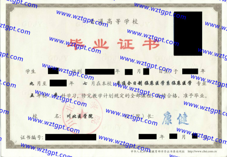 川北医学院毕业证样本
