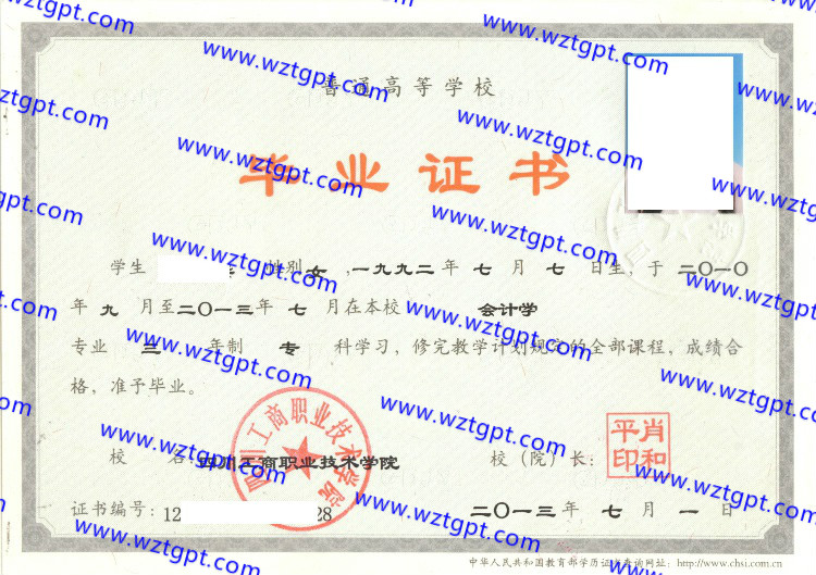 四川工商职业技术学院毕业证样本