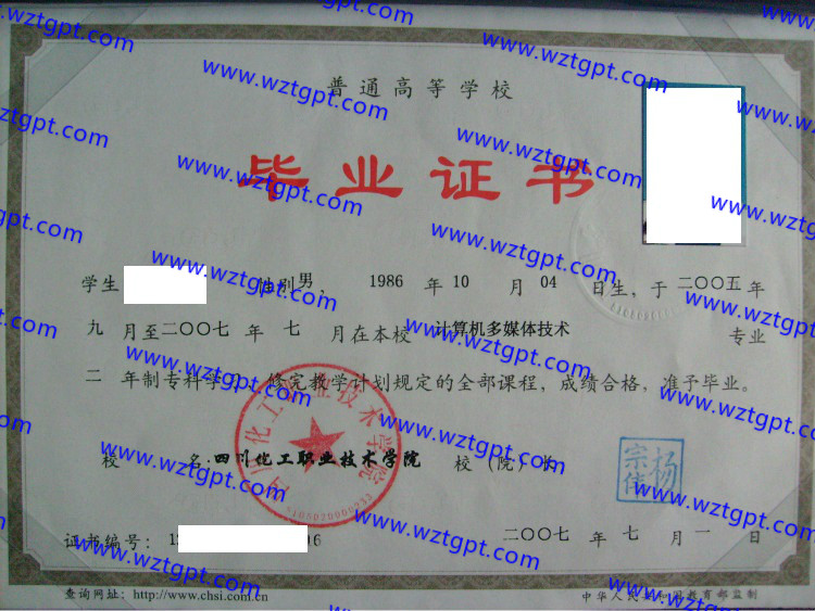 四川化工职业技术学院毕业证样本