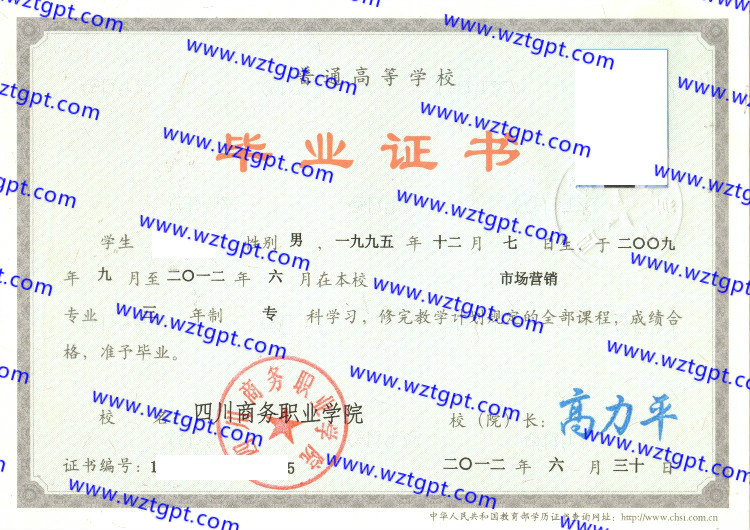 四川商务职业学院毕业证样本