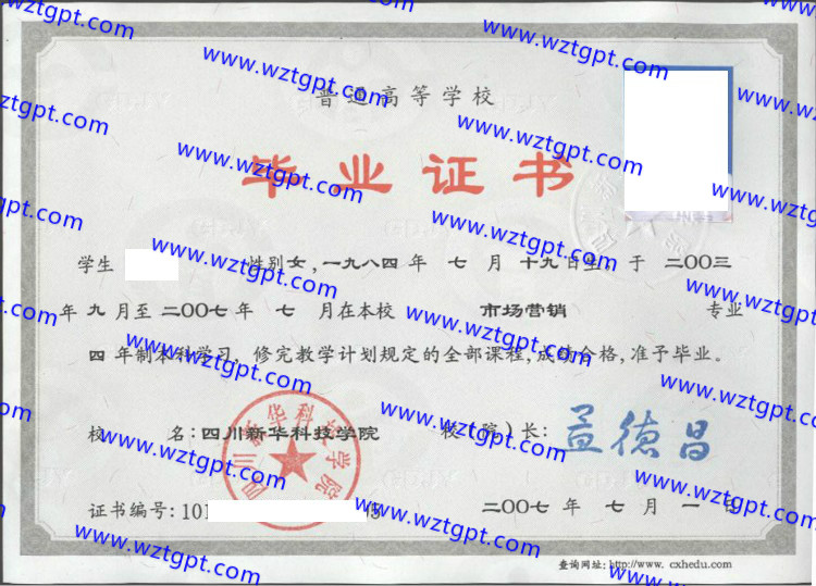 四川新华科技学院毕业证样本