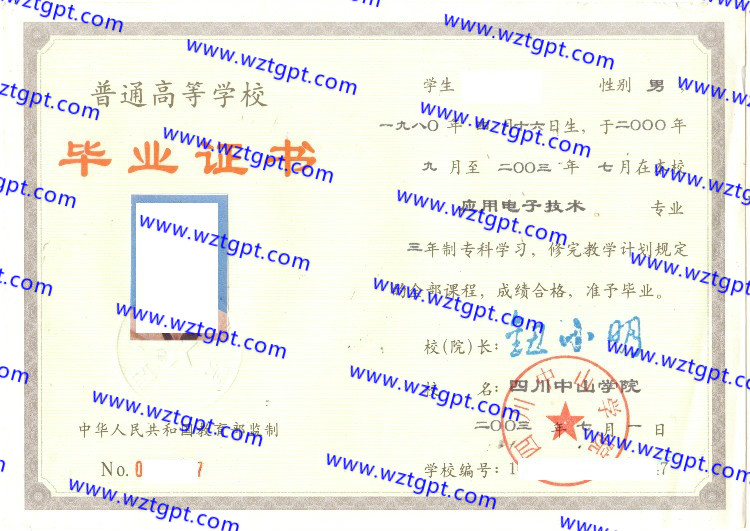 四川中山学院毕业证样本