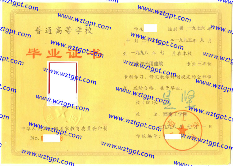 西南工学院毕业证样本