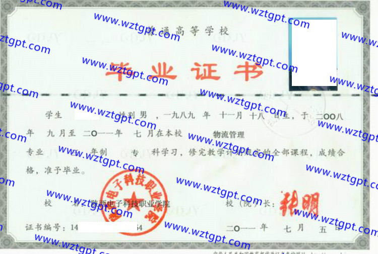 陕西电子科技职业学院毕业证样本