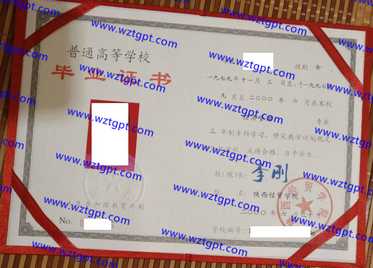 陕西经贸学院毕业证样本