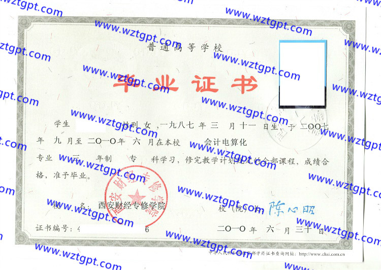 西安财经专修学院毕业证样本
