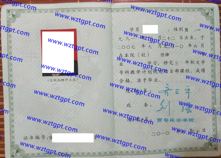 西安政治学院毕业证样本