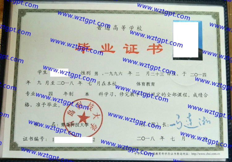 青岛科技大学毕业证样本