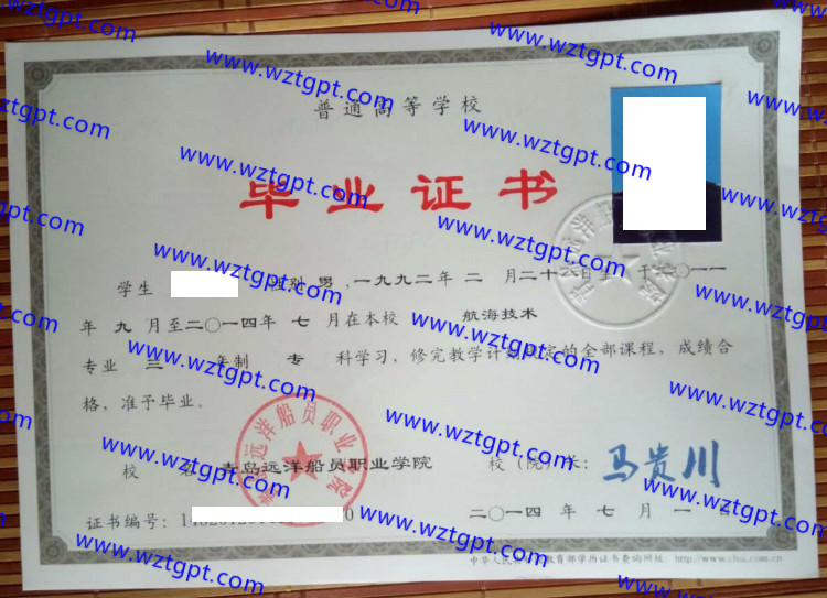 青岛远洋船员职业学院毕业证样本