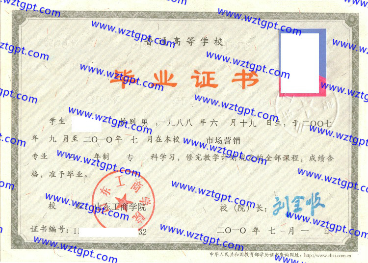 山东工商学院毕业证样本
