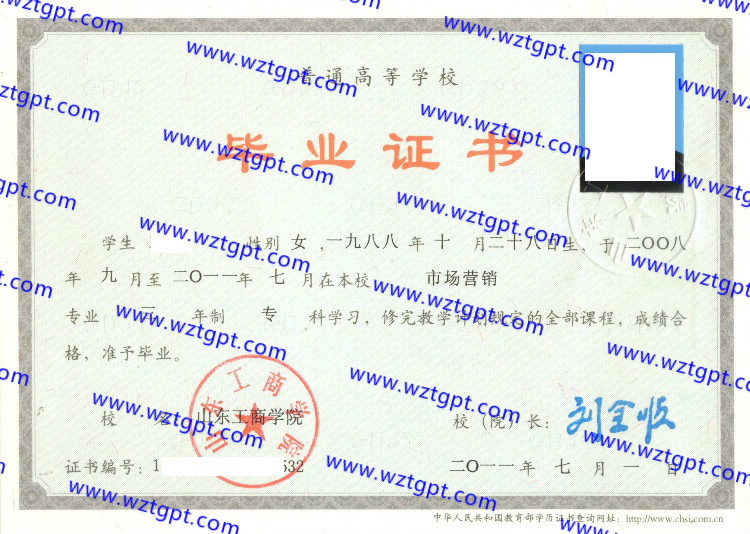 山东工商学院毕业证样本