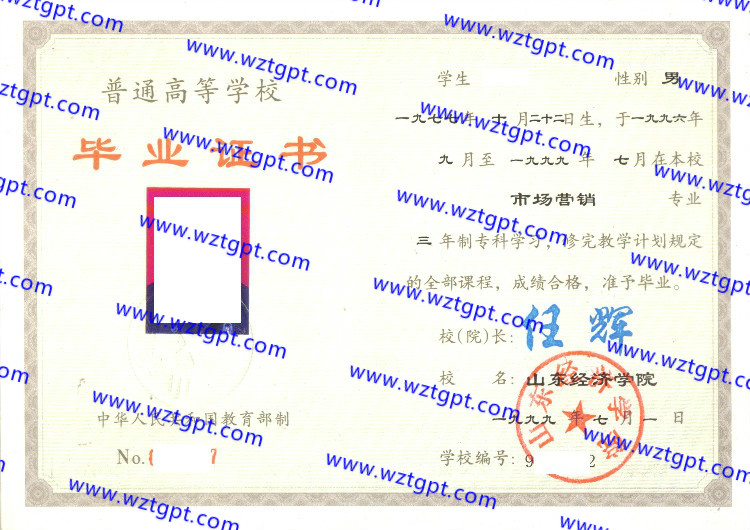 山东经济学院毕业证样本