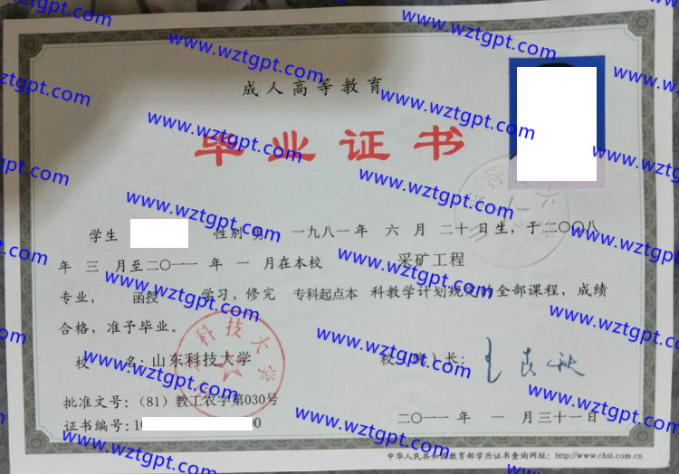 山东科技大学毕业证样本