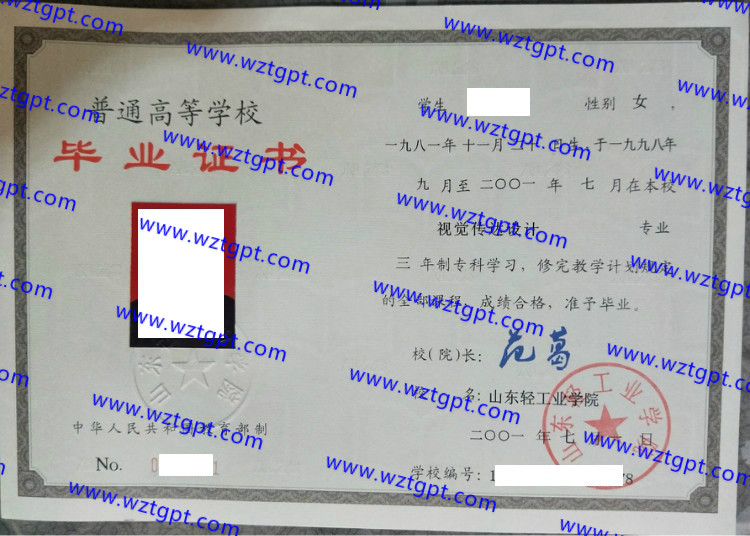 山东轻工业学院毕业证样本