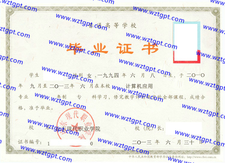 山东现代职业学院毕业证样本
