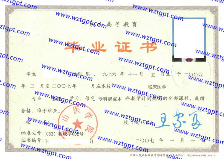 泰山医学院毕业证样本