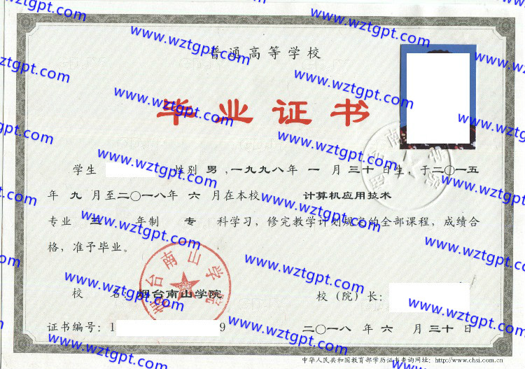 烟台南山学院毕业证样本