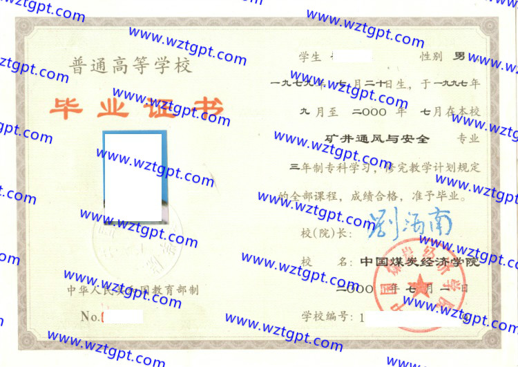 中国煤炭经济学院毕业证样本