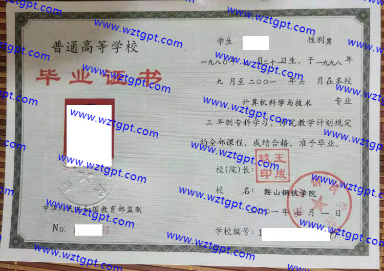 鞍山钢铁学院毕业证样本