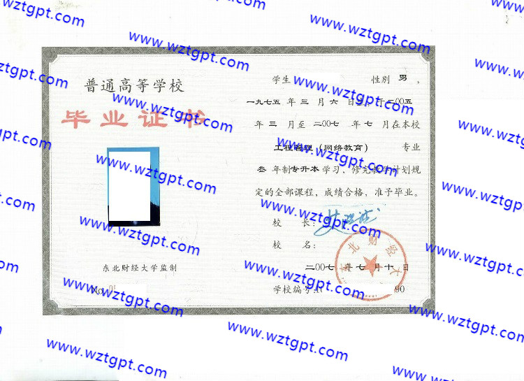 东北财经大学毕业证样本