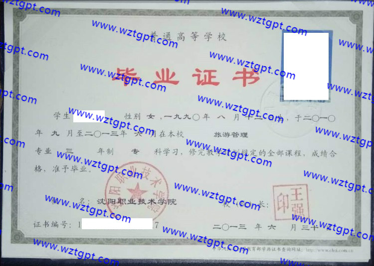 沈阳职业技术学院毕业证样本