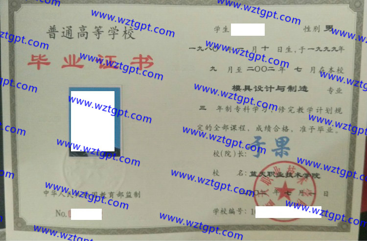 蓝天职业技术学院毕业证样本