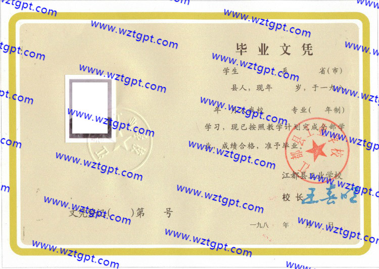 江都县工业学校毕业证样本