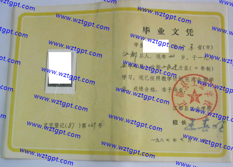 江都县工业学校毕业证样本