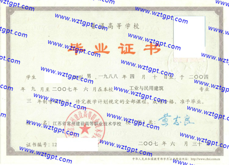江苏省常州建设高等职业技术学校毕业证样本