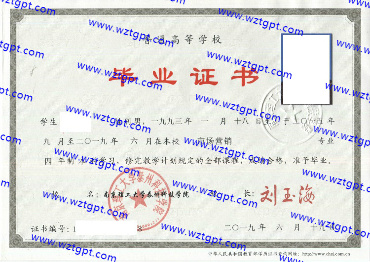南京理工大学泰州科技学院毕业证样本