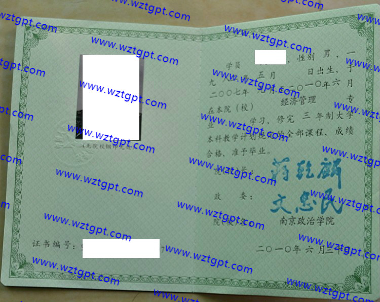 南京政治学院毕业证样本