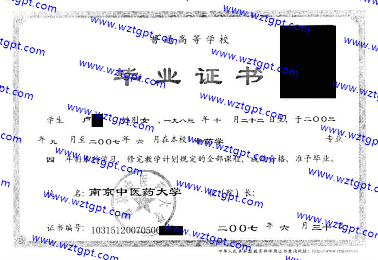 南京中医药大学毕业证样本