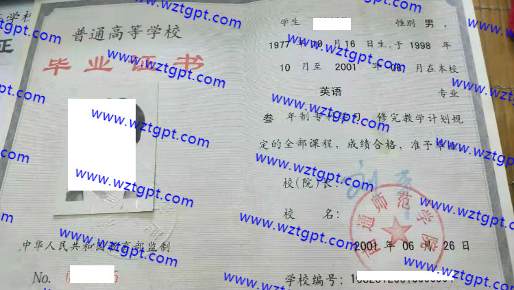 南通师范学院毕业证样本