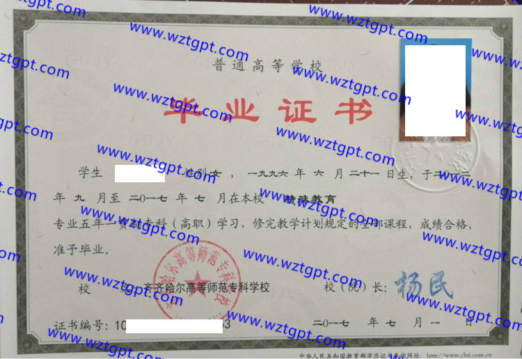 齐齐哈尔高等师范专科学校毕业证样本