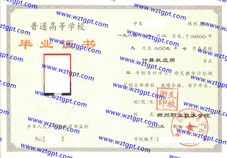 郴州职业技术学院毕业证样本